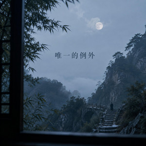 唯一的例外｜R&B情歌｜深情版｜完整版｜所有原则都能守住偏偏遇见你以后愿意重新改写 by 卷笔刀阿卷