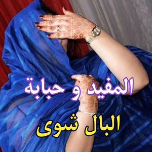 El Bidani Sawi - المفيد و حبابة ـ البال شوي