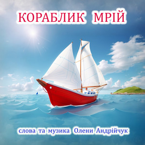 Кораблик мрій