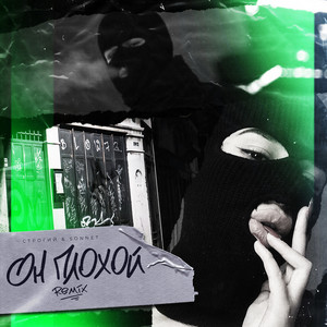 Он плохой (Remix) by СТРОГИЙ, SONNET
