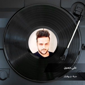 علي حسين - Gana Shoftk
