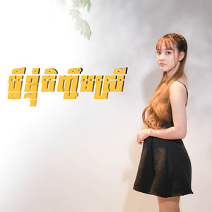 Noun Boleak - ប្តីខ្ញុំចិញ្ចឹមស្រី