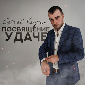 Посвящение удаче by Сергей Клушин
