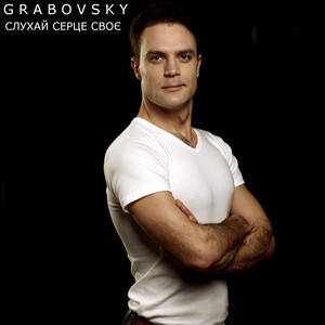 G R A B O V S K Y — Слухай Серце Своє