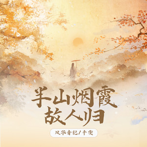 半山煙霞故人歸 (feat. 風華音紀)