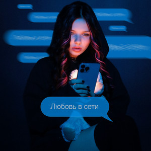 Любовь в сети