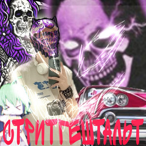 Стритгештальт