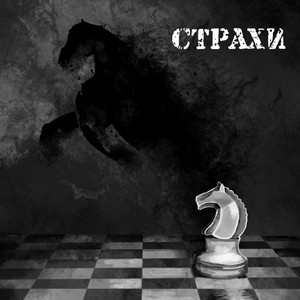 Страхи — Хід конем