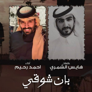 Ahmed Rahim - Ban Shooqi