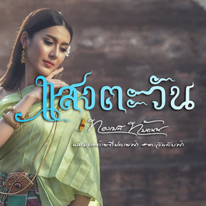 ทองเบส ทับถนน - แสงตะวัน