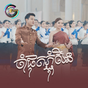 ចាំផុតភ្ជុំសិន by លោក ខេម, តន់ ចន្ទសីម៉ា