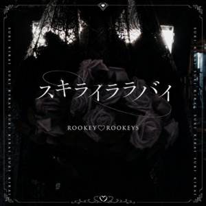 スキライララバイ by ROOKEY♡ROOKEYS
