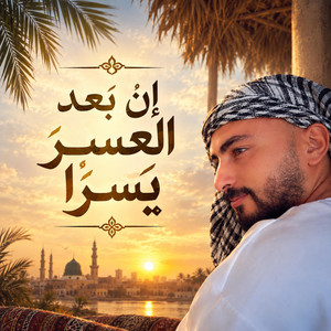 ان بعد العسر يسرا by احمد القويعي