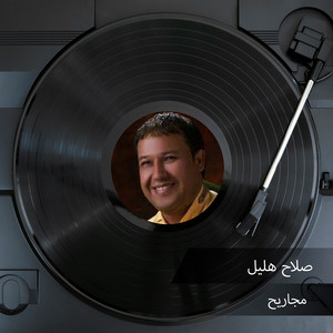 صلاح هليل - Mgaryha