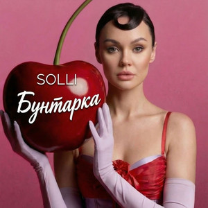 Бунтарка by SOLLI