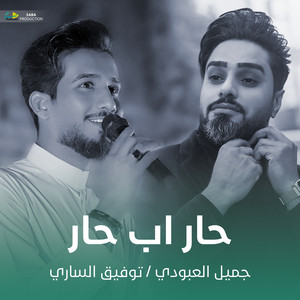 جميل العبودي - حار اب حار
