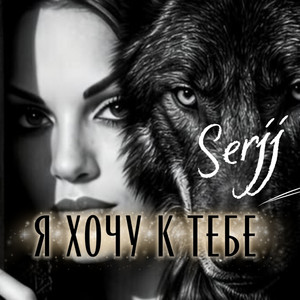 Я хочу к тебе by Serjj