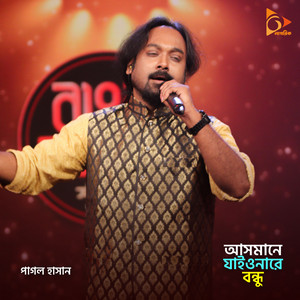 আসমানে যাইয়ো নারে বন্ধু ২