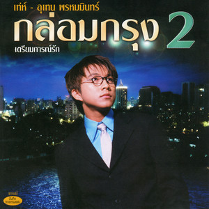 Te Utain - ไม่รักพี่แล้วจะรักใคร