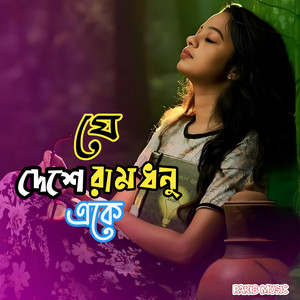 Huxxain 2.0 - যে দেশে রামধনু একে