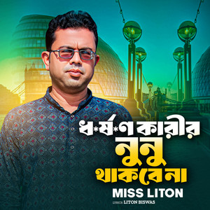 Miss Liton - Dhorshon Karir Nunu Thakbena