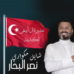 Naser Albhar - Shayl Mikwari