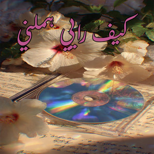 كيف ريي هملني by Saloua