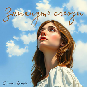 Обкладинка: Зникнуть сльози