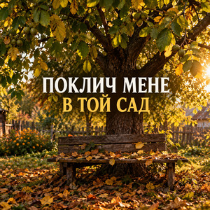 Поклич мене в той сад by НАЗАД В МАЙБУТНЄ