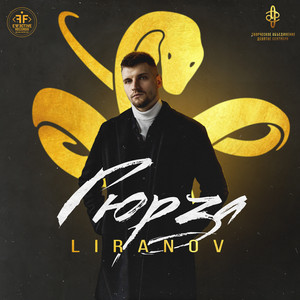Гюрза by LIRANOV