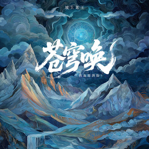 苍穹唤 - 热血澎拜版 by 坡上老王