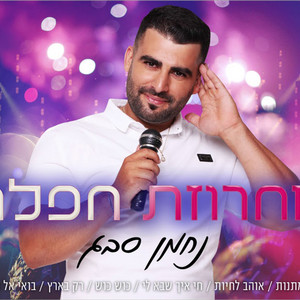 מחרוזת חפלה הופעה חיה by נחמן סבג