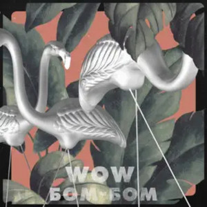 Бом-бом by WOW