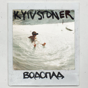 ВОДОПАД by KYIVSTONER