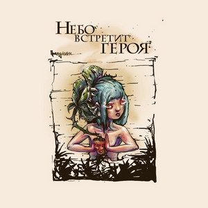 Праздники by Небо Встретит Героя