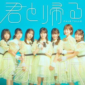 321 Idol Club - KimitoKaeruBasho