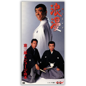浪漫-ROMAN- ‑ 曲・歌詞：憲三郎, ジョージ山本 | Spotify