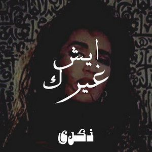 Zekra - ايش غيرك
