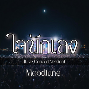 Moodtune - ใจนักเลง(Live Concert) [Live]