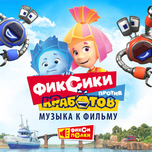 Кукольное танго by Фиксики