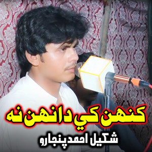 Shaqeel Ahmad Pinjharo - Kenh Khe Danh Na Dil Ji Denda Sen