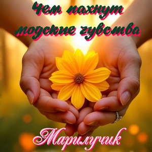 Чем пахнут людские чувства by Марилучик