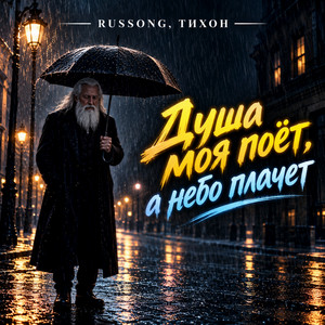 Душа моя поёт, а небо плачет by RUSSONG, ТИХОН