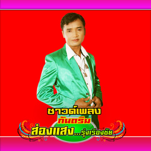 ส่องแสง รุ่งเรืองชัย - เจาะออยมาดม(ซาวด์)