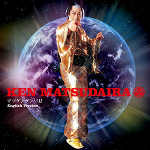 マツケンサンバ4／マツケンの大繁盛 - Single by Ken Matsudaira | Spotify