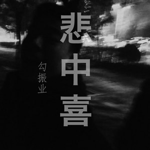 勾振业 - 悲中喜