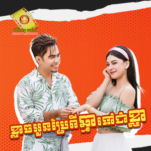 ខ្លាចអូនប្រែពីឆ្មាទៅជាខ្លា by ឆាយ វីរៈយុទ្ធ