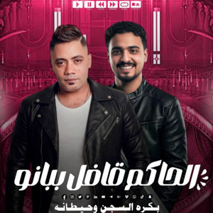 مصطفى الشريعى - موال ترند الحاكم قافل ببانو وابن دمي مابين حديد2026مصطفي الشريعي وعمر العدوي