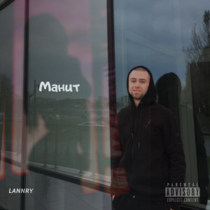 Lannry — Манит