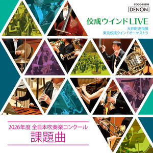 ウィリアム・テル 序曲名曲集 東京佼成ウインドオーケストラ 歌劇「ウイリアム・テル」序曲 ‑ 曲・歌詞：東京佼成ウインド